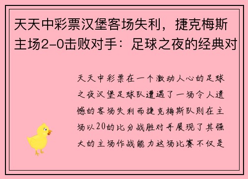 天天中彩票汉堡客场失利，捷克梅斯主场2-0击败对手：足球之夜的经典对决 - 副本