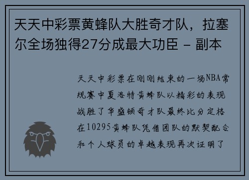 天天中彩票黄蜂队大胜奇才队，拉塞尔全场独得27分成最大功臣 - 副本