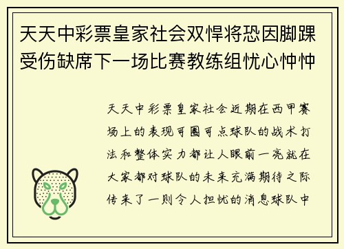 天天中彩票皇家社会双悍将恐因脚踝受伤缺席下一场比赛教练组忧心忡忡 - 副本