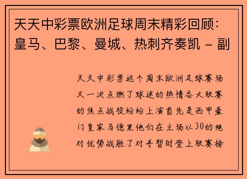 天天中彩票欧洲足球周末精彩回顾：皇马、巴黎、曼城、热刺齐奏凯 - 副本