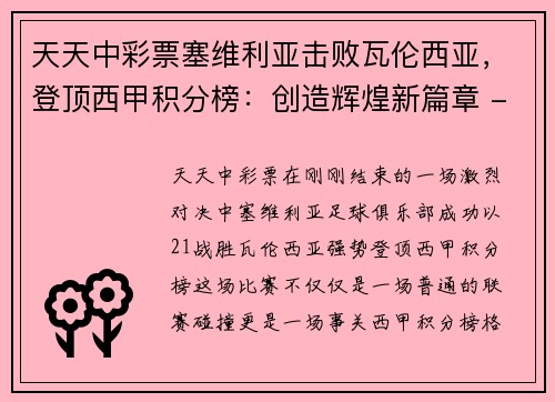 天天中彩票塞维利亚击败瓦伦西亚，登顶西甲积分榜：创造辉煌新篇章 - 副本