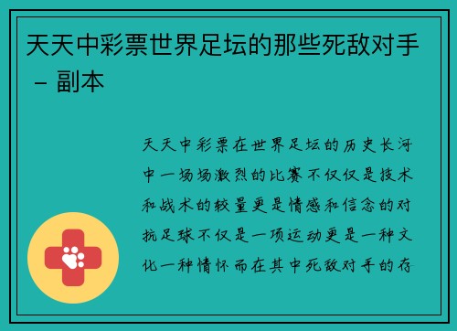 天天中彩票世界足坛的那些死敌对手 - 副本