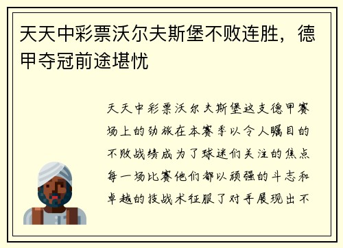 天天中彩票沃尔夫斯堡不败连胜，德甲夺冠前途堪忧