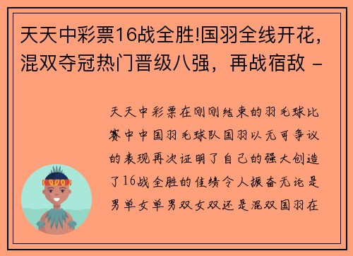天天中彩票16战全胜!国羽全线开花，混双夺冠热门晋级八强，再战宿敌 - 副本 (2)