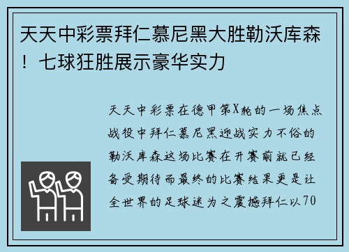 天天中彩票拜仁慕尼黑大胜勒沃库森！七球狂胜展示豪华实力