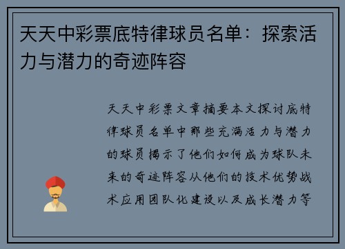 天天中彩票底特律球员名单：探索活力与潜力的奇迹阵容