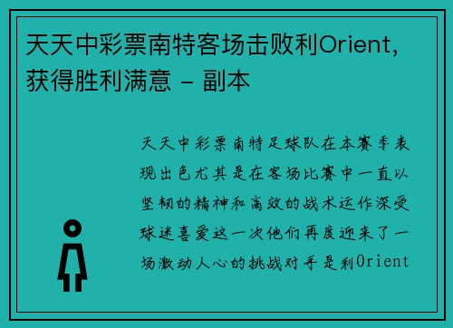 天天中彩票南特客场击败利Orient，获得胜利满意 - 副本
