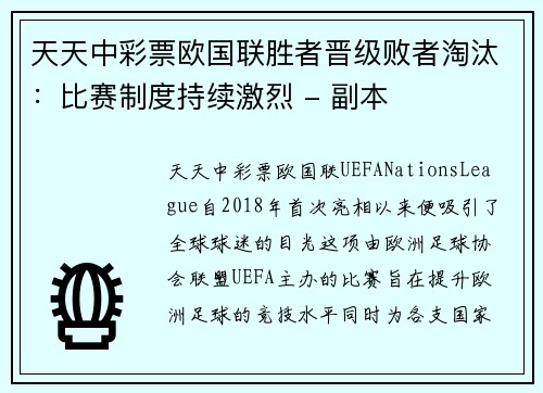 天天中彩票欧国联胜者晋级败者淘汰：比赛制度持续激烈 - 副本