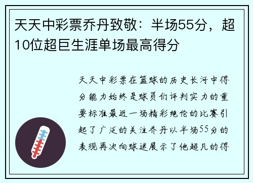 天天中彩票乔丹致敬：半场55分，超10位超巨生涯单场最高得分