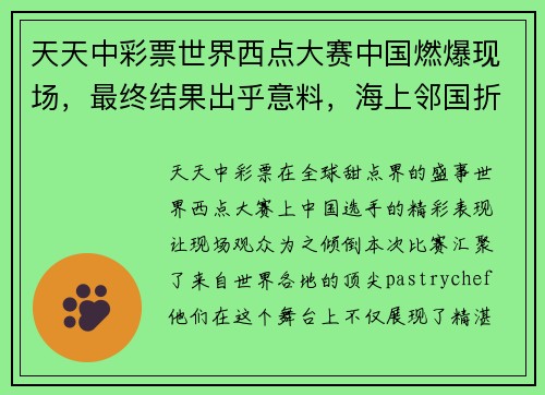 天天中彩票世界西点大赛中国燃爆现场，最终结果出乎意料，海上邻国折得