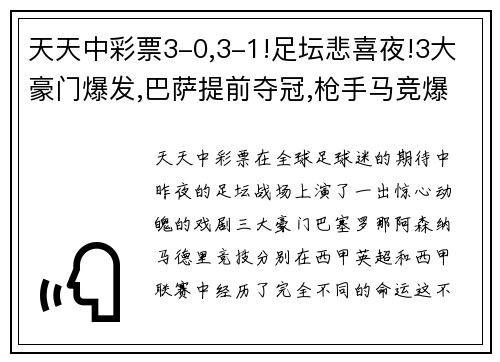 天天中彩票3-0,3-1!足坛悲喜夜!3大豪门爆发,巴萨提前夺冠,枪手马竞爆冷 - 副本