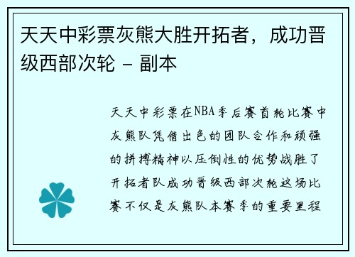 天天中彩票灰熊大胜开拓者，成功晋级西部次轮 - 副本