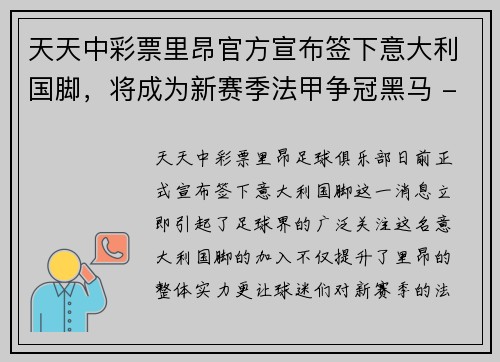 天天中彩票里昂官方宣布签下意大利国脚，将成为新赛季法甲争冠黑马 - 副本