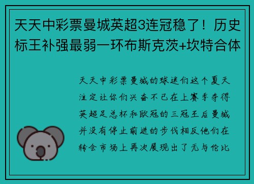 天天中彩票曼城英超3连冠稳了！历史标王补强最弱一环布斯克茨+坎特合体
