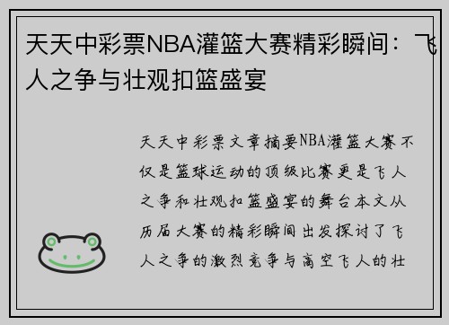 天天中彩票NBA灌篮大赛精彩瞬间：飞人之争与壮观扣篮盛宴