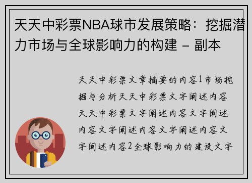 天天中彩票NBA球市发展策略：挖掘潜力市场与全球影响力的构建 - 副本
