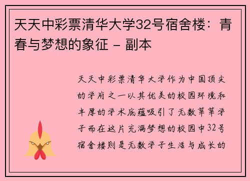 天天中彩票清华大学32号宿舍楼：青春与梦想的象征 - 副本