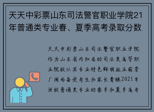 天天中彩票山东司法警官职业学院21年普通类专业春、夏季高考录取分数全解读 - 副本