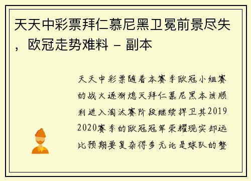 天天中彩票拜仁慕尼黑卫冕前景尽失，欧冠走势难料 - 副本