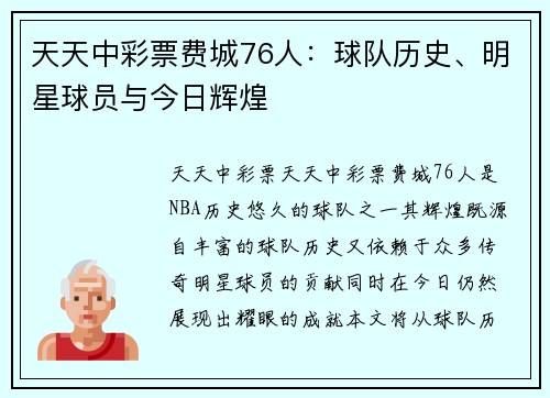 天天中彩票费城76人：球队历史、明星球员与今日辉煌