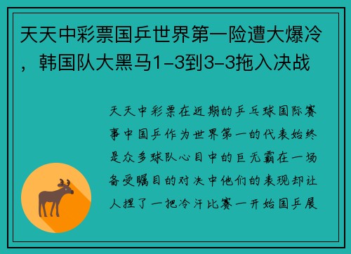 天天中彩票国乒世界第一险遭大爆冷，韩国队大黑马1-3到3-3拖入决战