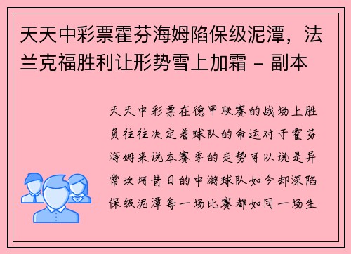 天天中彩票霍芬海姆陷保级泥潭，法兰克福胜利让形势雪上加霜 - 副本