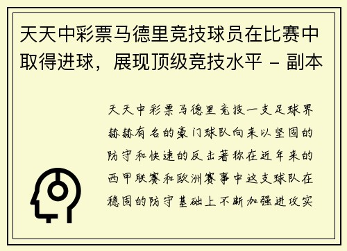 天天中彩票马德里竞技球员在比赛中取得进球，展现顶级竞技水平 - 副本