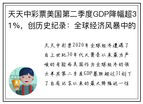 天天中彩票美国第二季度GDP降幅超31%，创历史纪录：全球经济风暴中的美国挑战与机遇 - 副本