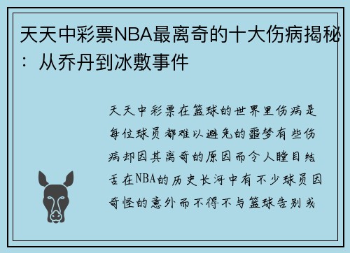 天天中彩票NBA最离奇的十大伤病揭秘：从乔丹到冰敷事件