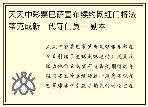 天天中彩票巴萨宣布续约网红门将法蒂克成新一代守门员 - 副本