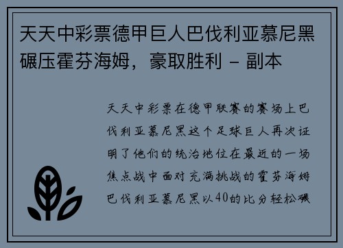 天天中彩票德甲巨人巴伐利亚慕尼黑碾压霍芬海姆，豪取胜利 - 副本