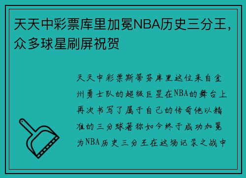 天天中彩票库里加冕NBA历史三分王，众多球星刷屏祝贺