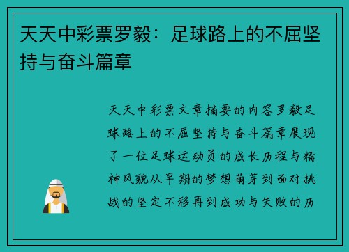 天天中彩票罗毅：足球路上的不屈坚持与奋斗篇章