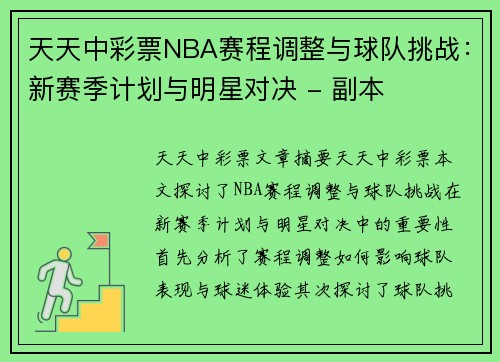 天天中彩票NBA赛程调整与球队挑战：新赛季计划与明星对决 - 副本