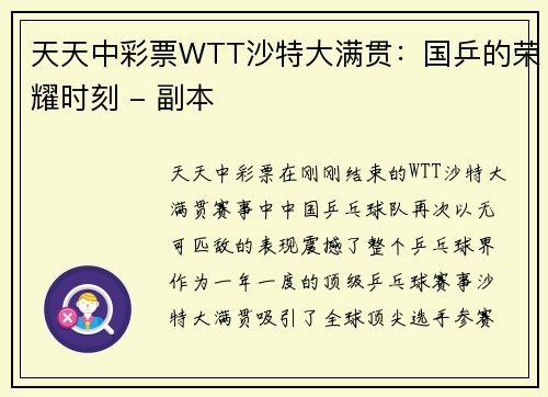 天天中彩票WTT沙特大满贯：国乒的荣耀时刻 - 副本