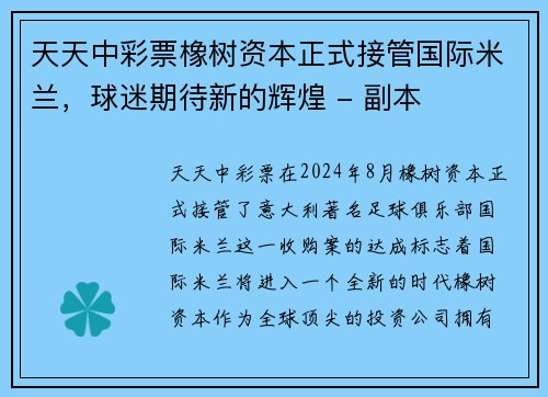 天天中彩票橡树资本正式接管国际米兰，球迷期待新的辉煌 - 副本