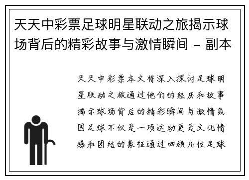 天天中彩票足球明星联动之旅揭示球场背后的精彩故事与激情瞬间 - 副本