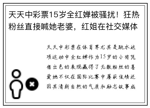 天天中彩票15岁全红婵被骚扰！狂热粉丝直接喊她老婆，红姐在社交媒体诉苦 - 副本 (2)
