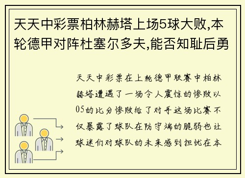 天天中彩票柏林赫塔上场5球大败,本轮德甲对阵杜塞尔多夫,能否知耻后勇？