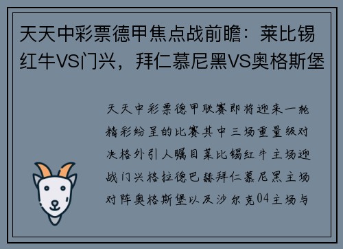 天天中彩票德甲焦点战前瞻：莱比锡红牛VS门兴，拜仁慕尼黑VS奥格斯堡，沙尔克04VS多特蒙德 - 副本