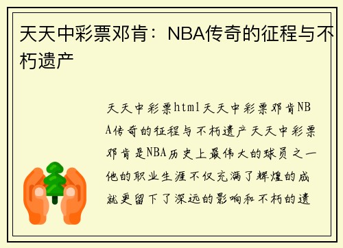 天天中彩票邓肯：NBA传奇的征程与不朽遗产