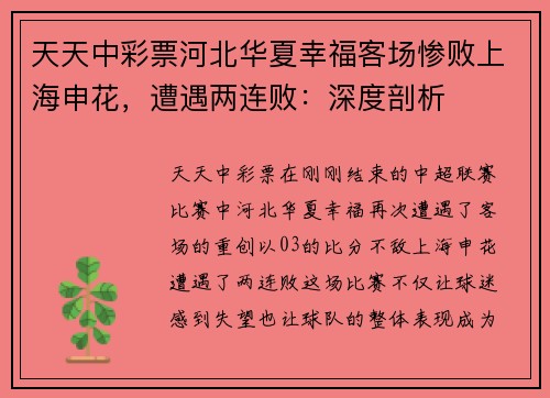 天天中彩票河北华夏幸福客场惨败上海申花，遭遇两连败：深度剖析