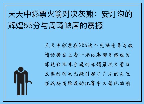 天天中彩票火箭对决灰熊：安灯泡的辉煌55分与周琦缺席的震撼