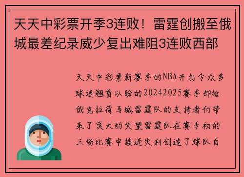 天天中彩票开季3连败！雷霆创搬至俄城最差纪录威少复出难阻3连败西部