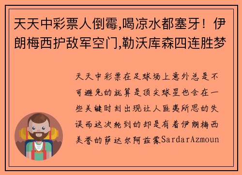 天天中彩票人倒霉,喝凉水都塞牙！伊朗梅西护敌军空门,勒沃库森四连胜梦碎