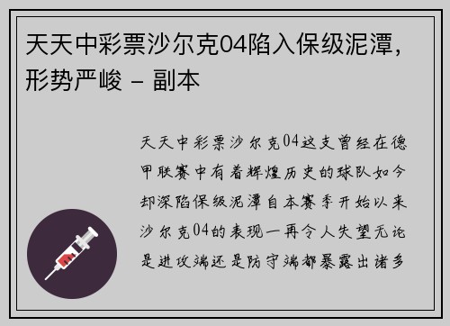 天天中彩票沙尔克04陷入保级泥潭，形势严峻 - 副本