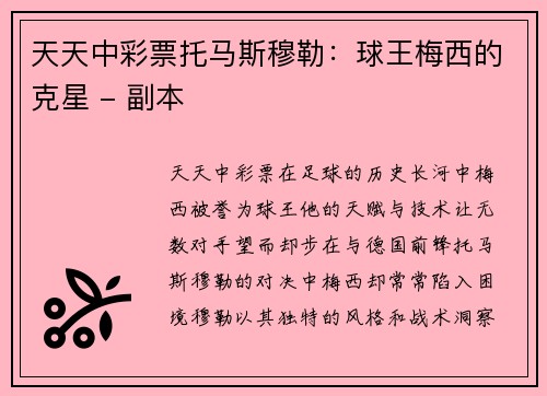 天天中彩票托马斯穆勒：球王梅西的克星 - 副本