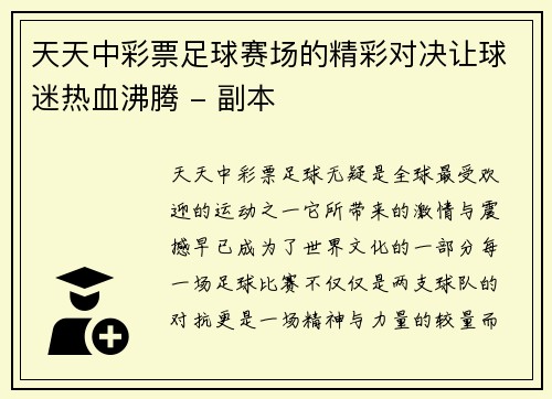 天天中彩票足球赛场的精彩对决让球迷热血沸腾 - 副本