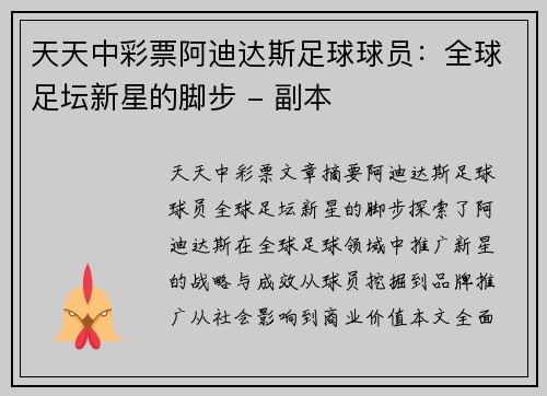 天天中彩票阿迪达斯足球球员：全球足坛新星的脚步 - 副本