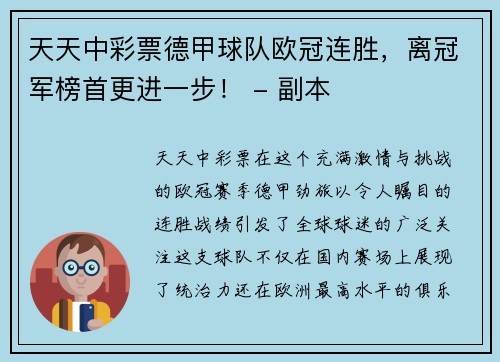 天天中彩票德甲球队欧冠连胜，离冠军榜首更进一步！ - 副本